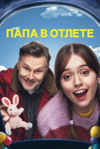 Папа в отлёте (2024)